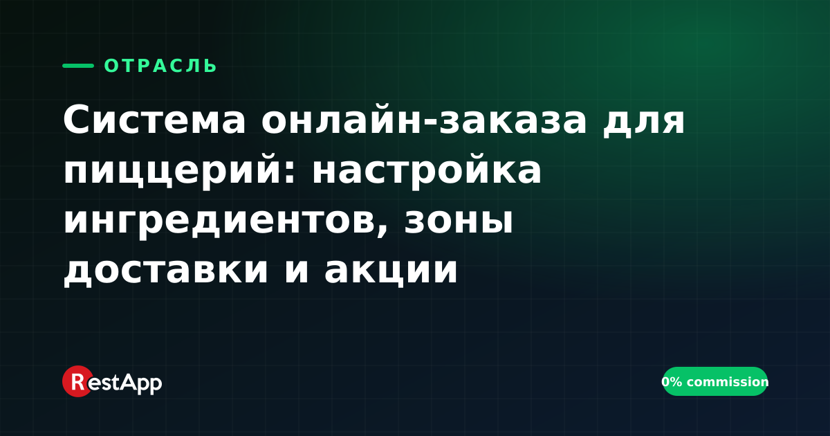 Система онлайн-заказа для пиццерий: настройка ингредиентов, зоны доставки и акции