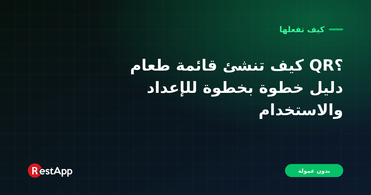 كيف تنشئ قائمة طعام QR؟ دليل خطوة بخطوة للإعداد والاستخدام