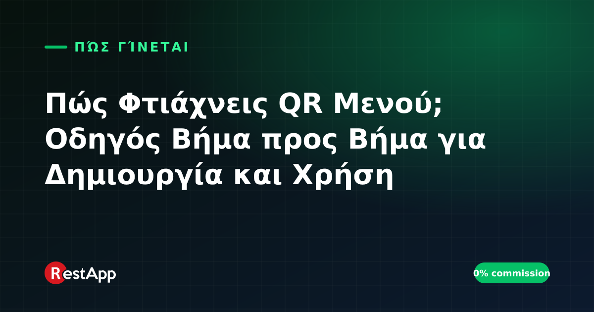 Πώς Φτιάχνεις QR Μενού; Οδηγός Βήμα προς Βήμα για Δημιουργία και Χρήση
