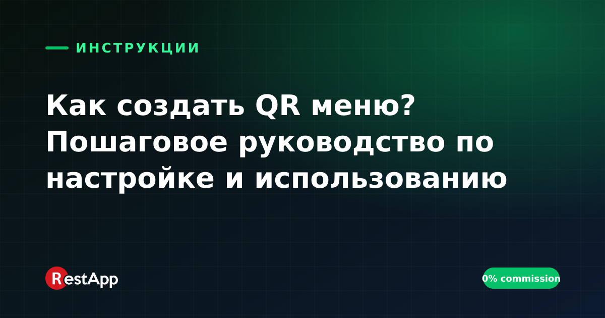 Как создать QR меню? Пошаговое руководство по настройке и использованию