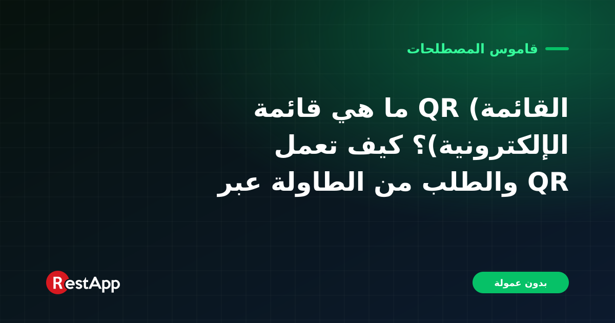 ما هي قائمة QR (القائمة الإلكترونية)؟ كيف تعمل والطلب من الطاولة عبر QR