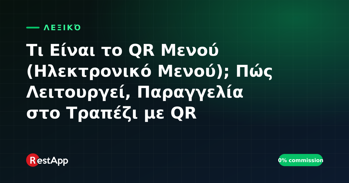 Τι Είναι το QR Μενού (Ηλεκτρονικό Μενού); Πώς Λειτουργεί, Παραγγελία στο Τραπέζι με QR