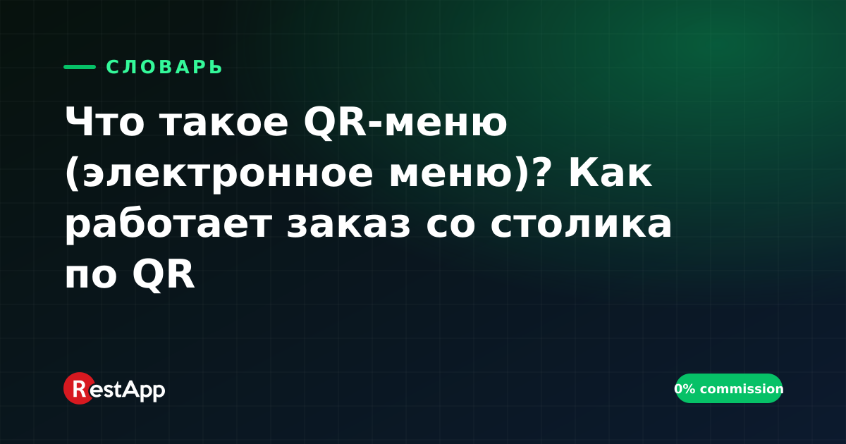 Что такое QR-меню (электронное меню)? Как работает заказ со столика по QR