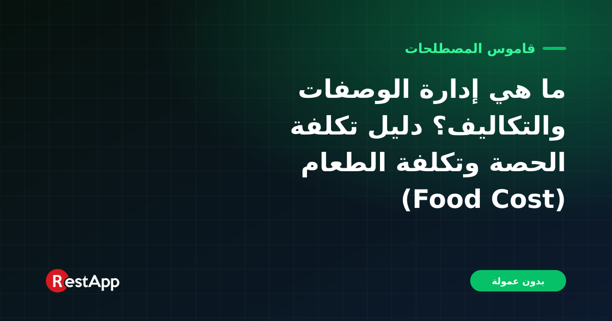 ما هي إدارة الوصفات والتكاليف؟ دليل تكلفة الحصة وتكلفة الطعام (Food Cost)