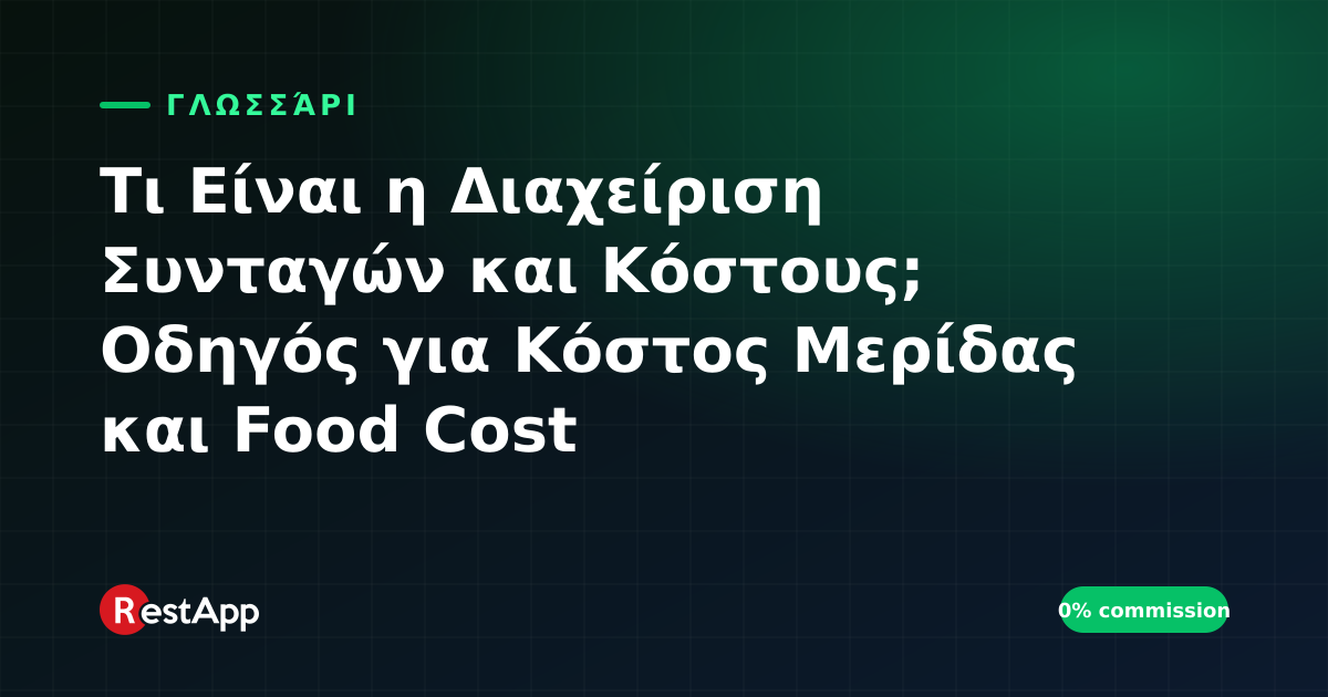Τι Είναι η Διαχείριση Συνταγών και Κόστους; Οδηγός για Κόστος Μερίδας και Food Cost