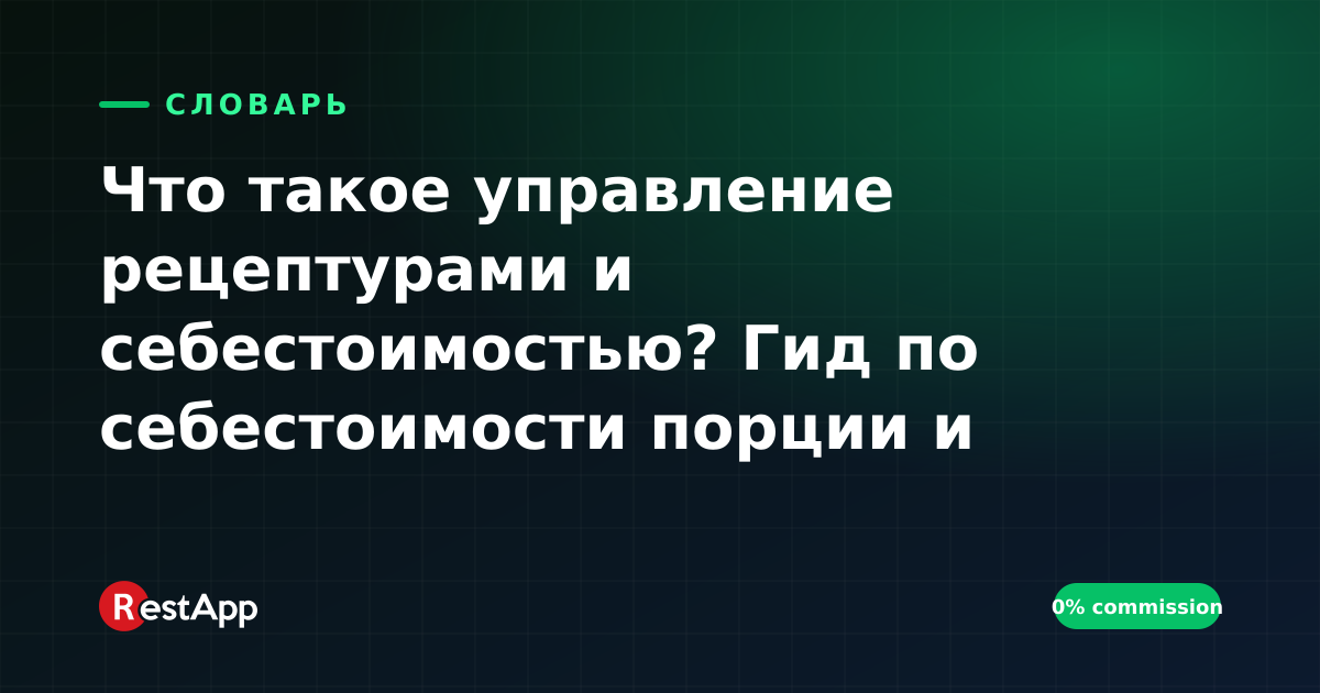Что такое управление рецептурами и себестоимостью? Гид по себестоимости порции и food cost