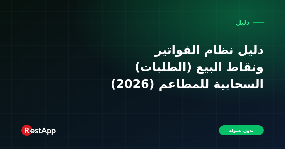دليل نظام الفواتير (الطلبات) ونقاط البيع السحابية للمطاعم (2026)