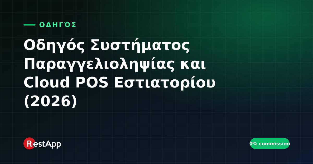 Οδηγός Συστήματος Παραγγελιοληψίας και Cloud POS Εστιατορίου (2026)