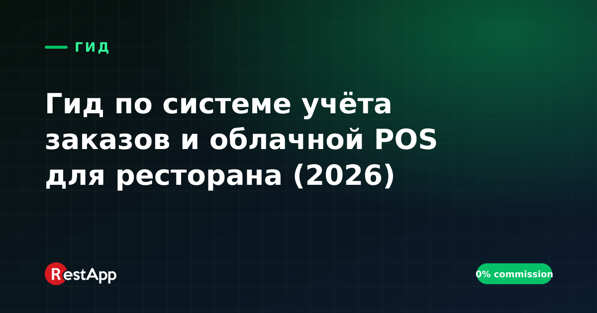 Гид по системе учёта заказов и облачной POS для ресторана (2026)