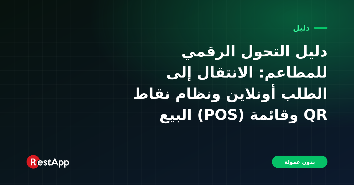 دليل التحول الرقمي للمطاعم: الانتقال إلى الطلب أونلاين ونظام نقاط البيع (POS) وقائمة QR