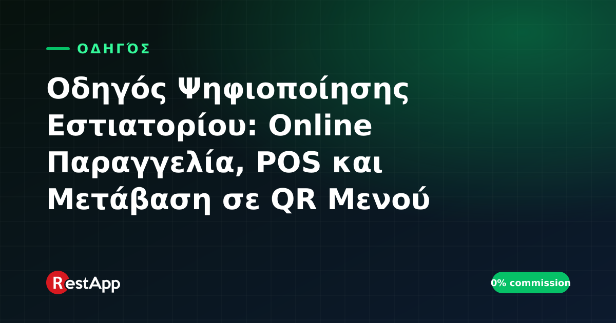 Οδηγός Ψηφιοποίησης Εστιατορίου: Online Παραγγελία, POS και Μετάβαση σε QR Μενού