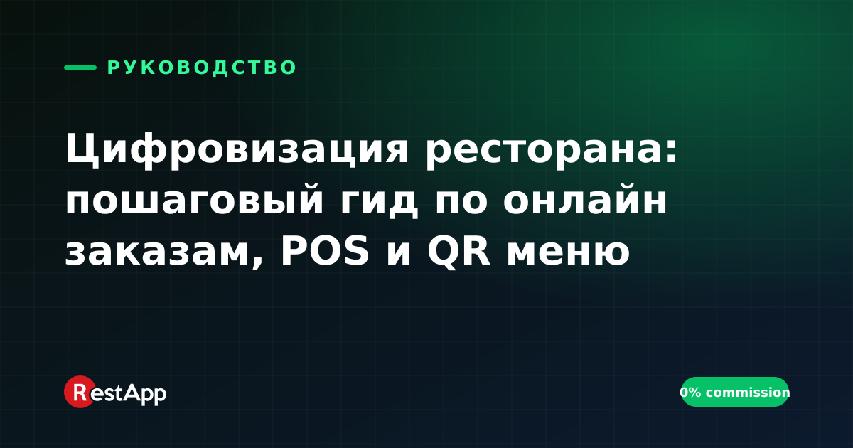 Цифровизация ресторана: пошаговый гид по онлайн заказам, POS и QR меню