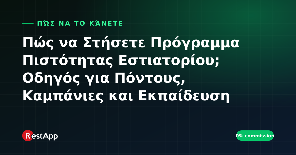 Πώς να Στήσετε Πρόγραμμα Πιστότητας Εστιατορίου; Οδηγός για Πόντους, Καμπάνιες και Εκπαίδευση του Πελάτη στο Δικό σας Κανάλι