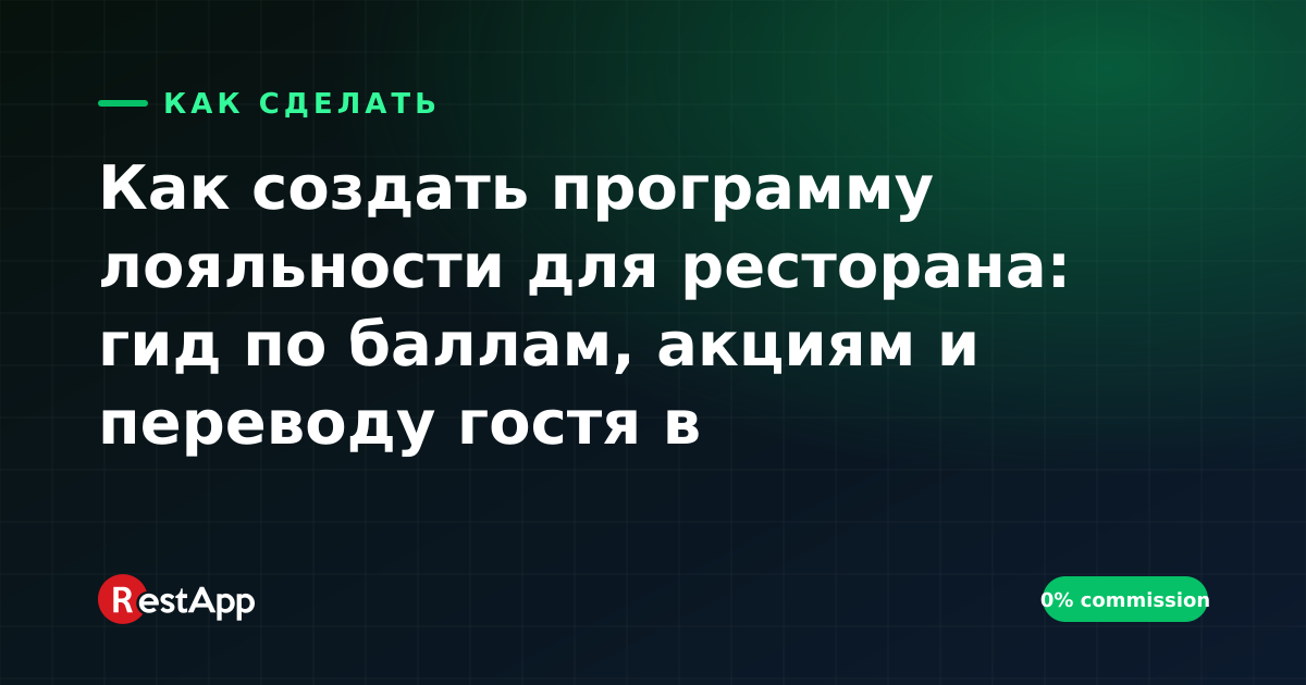 Как создать программу лояльности для ресторана: гид по баллам, акциям и переводу гостя в собственный канал