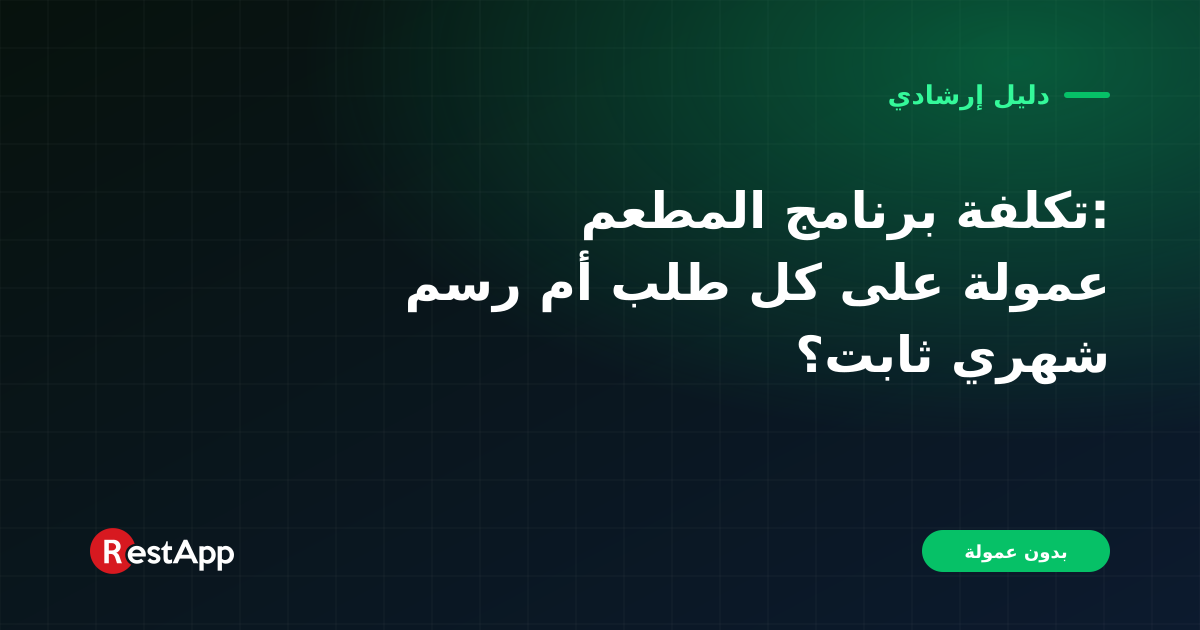 تكلفة برنامج المطعم: عمولة على كل طلب أم رسم شهري ثابت؟