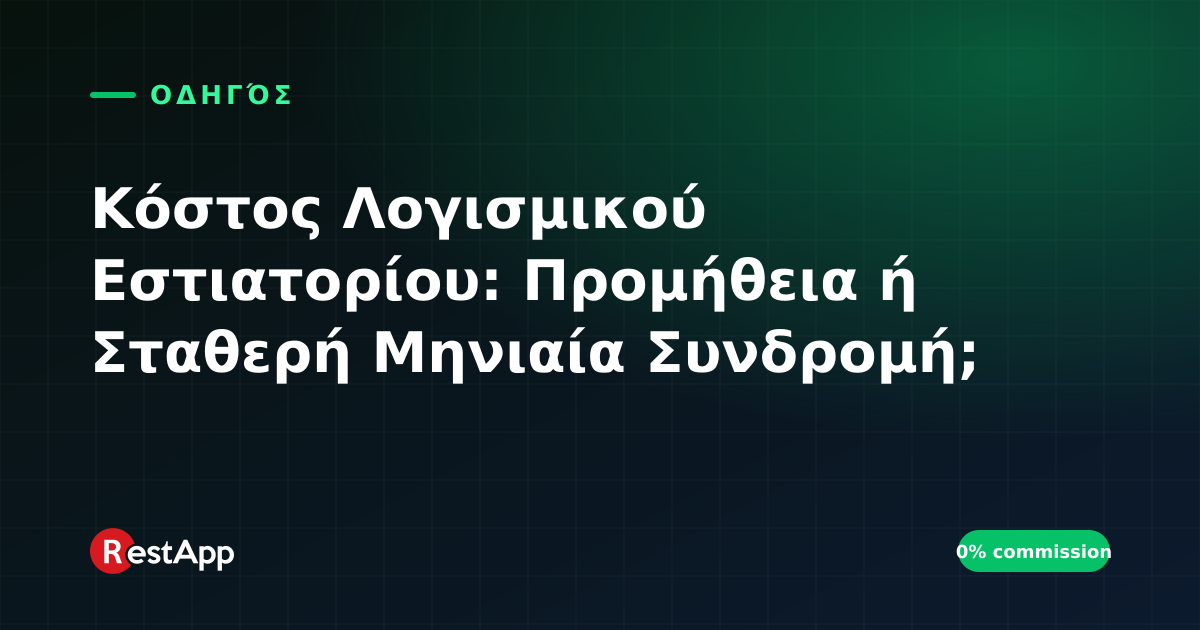Κόστος Λογισμικού Εστιατορίου: Προμήθεια ή Σταθερή Μηνιαία Συνδρομή;