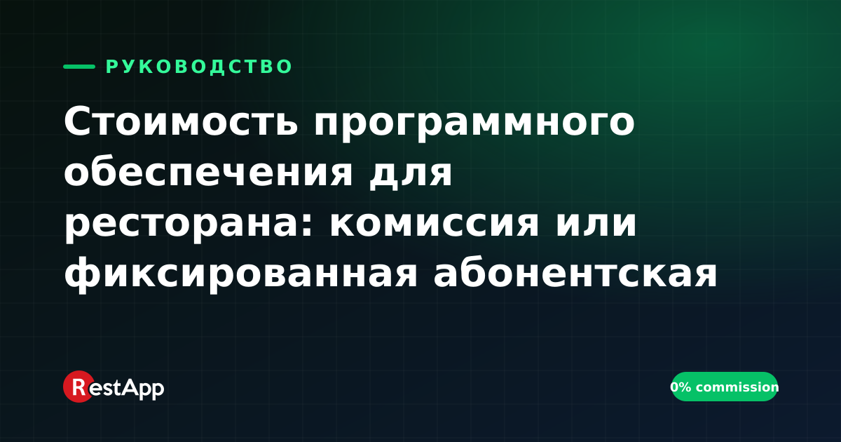 Стоимость программного обеспечения для ресторана: комиссия или фиксированная абонентская плата?