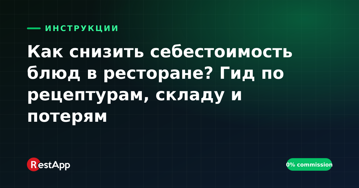 Как снизить себестоимость блюд в ресторане? Гид по рецептурам, складу и потерям
