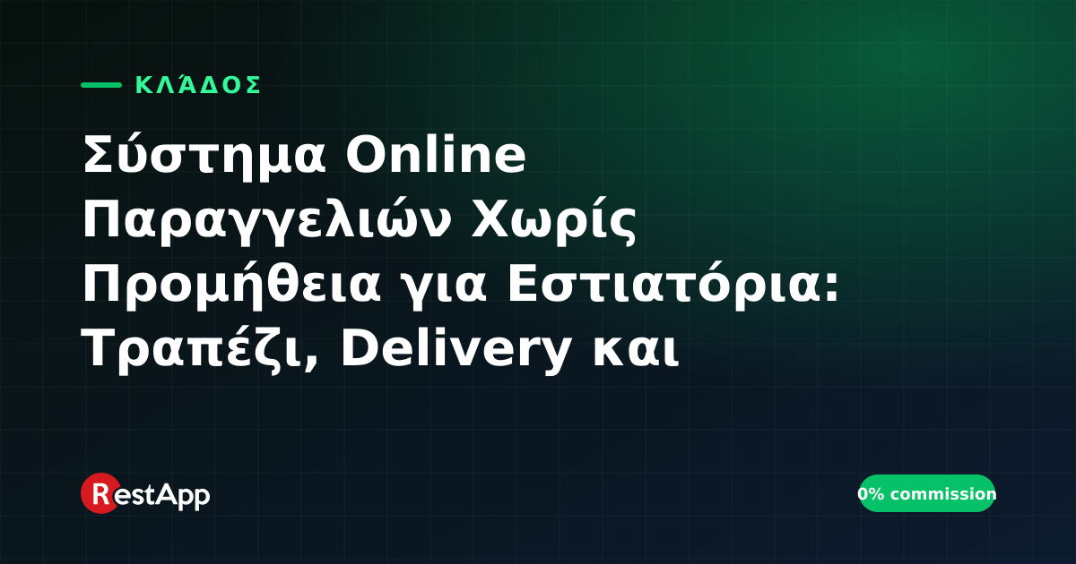 Σύστημα Online Παραγγελιών Χωρίς Προμήθεια για Εστιατόρια: Τραπέζι, Delivery και Παραλαβή σε Ένα Πάνελ