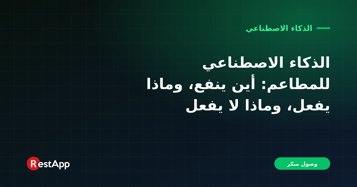 الذكاء الاصطناعي للمطاعم: أين ينفع، وماذا يفعل، وماذا لا يفعل