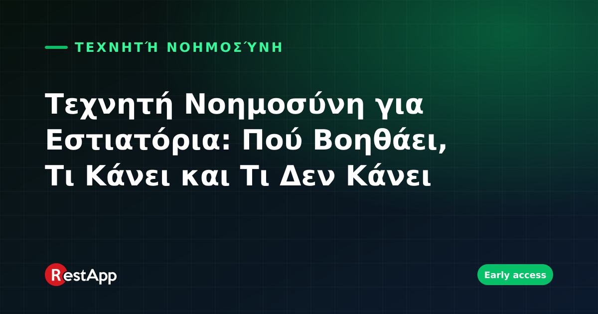 Τεχνητή Νοημοσύνη για Εστιατόρια: Πού Βοηθάει, Τι Κάνει και Τι Δεν Κάνει