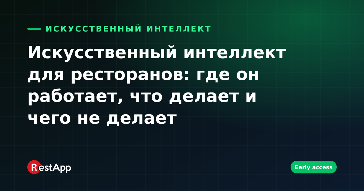 Искусственный интеллект для ресторанов: где он работает, что делает и чего не делает