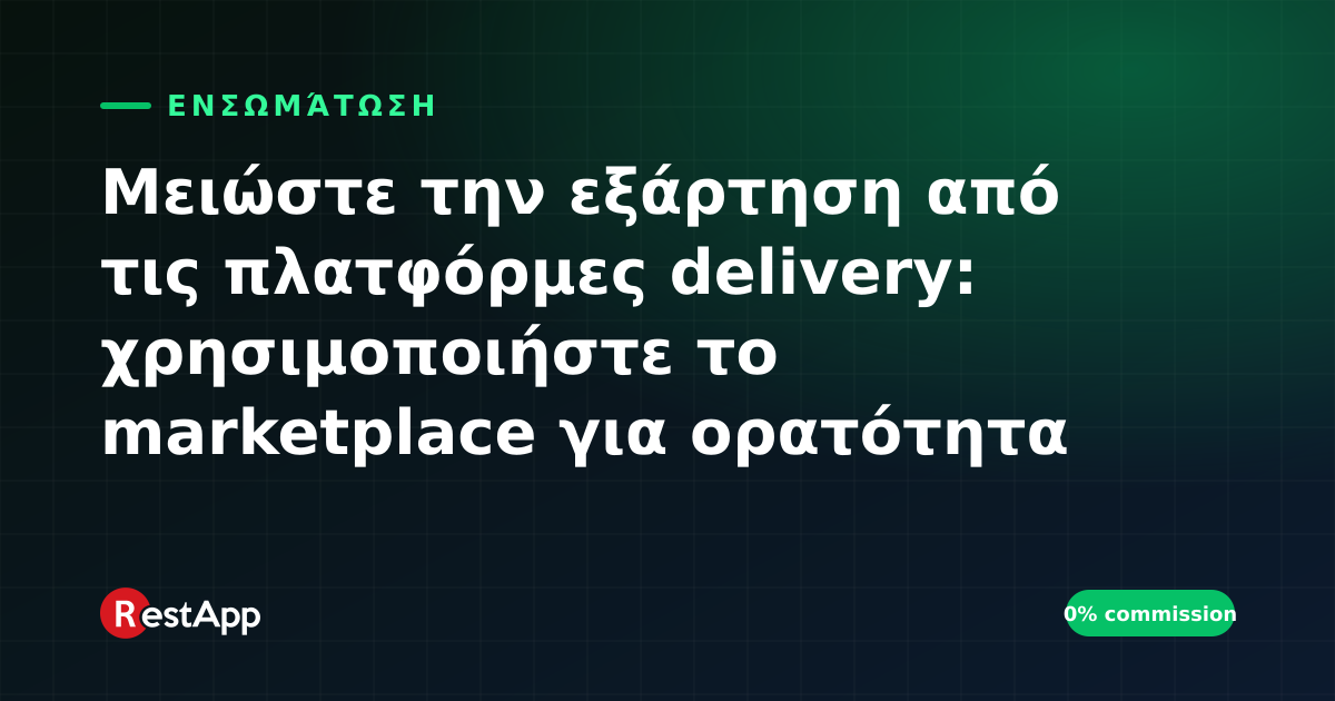Μειώστε την εξάρτηση από τις πλατφόρμες delivery: χρησιμοποιήστε το marketplace για ορατότητα και το δικό σας κανάλι για κέρδος