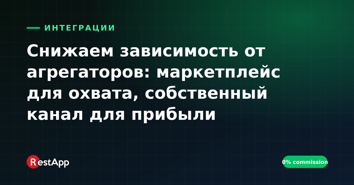 Снижаем зависимость от агрегаторов: маркетплейс для охвата, собственный канал для прибыли