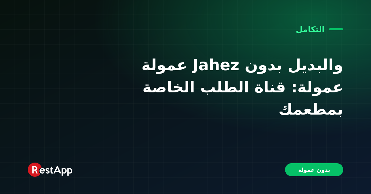 عمولة Jahez والبديل بدون عمولة: قناة الطلب الخاصة بمطعمك