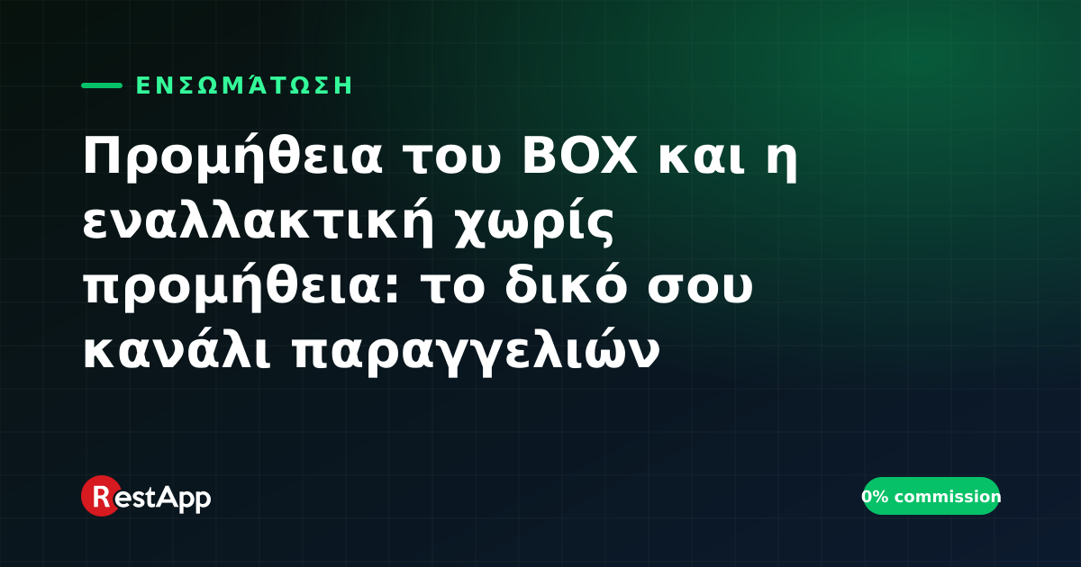 Προμήθεια του BOX και η εναλλακτική χωρίς προμήθεια: το δικό σου κανάλι παραγγελιών