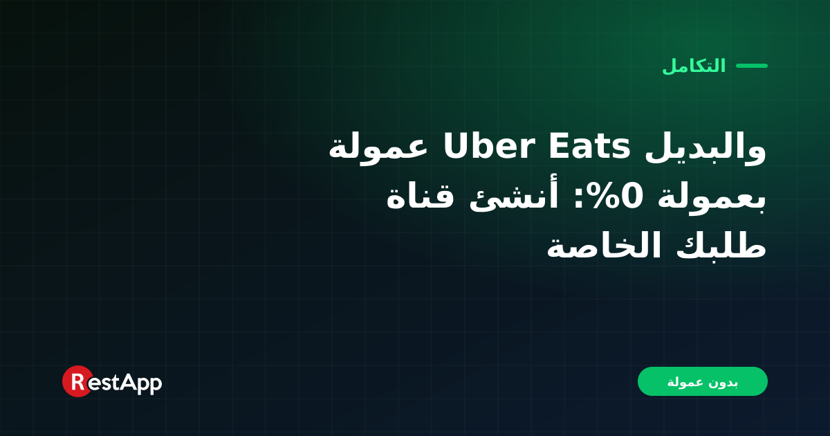 عمولة Uber Eats والبديل بعمولة 0%: أنشئ قناة طلبك الخاصة