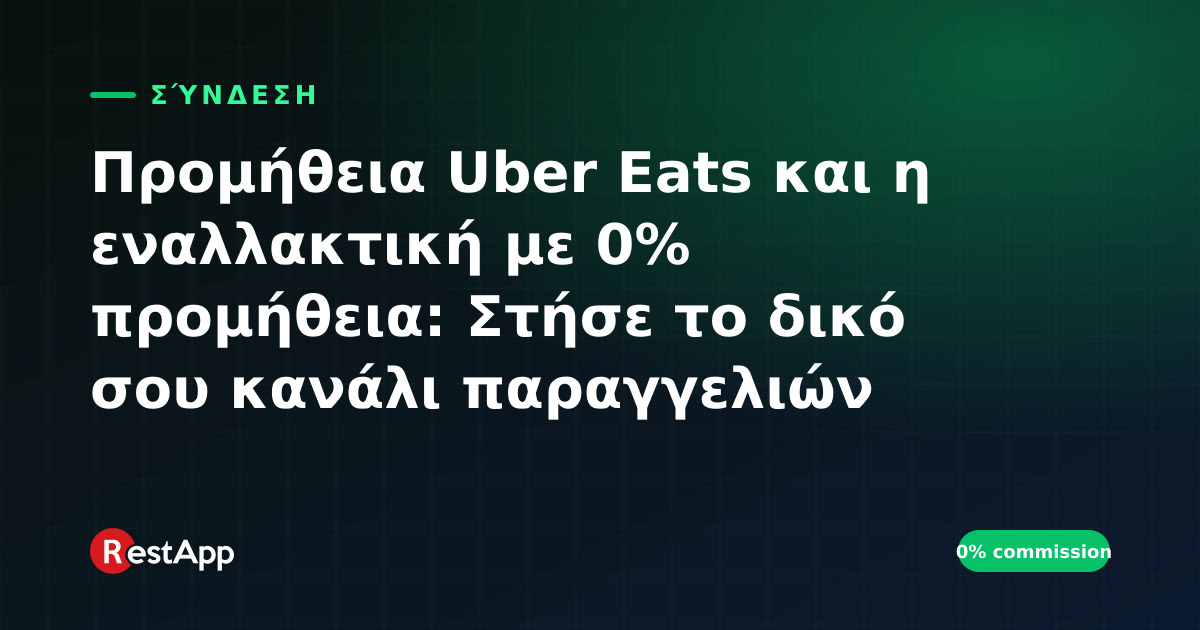 Προμήθεια Uber Eats και η εναλλακτική με 0% προμήθεια: Στήσε το δικό σου κανάλι παραγγελιών