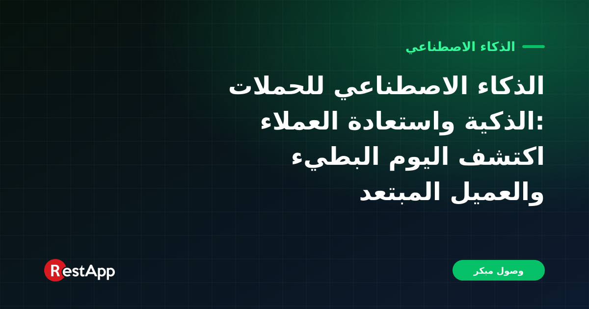 الذكاء الاصطناعي للحملات الذكية واستعادة العملاء: اكتشف اليوم البطيء والعميل المبتعد