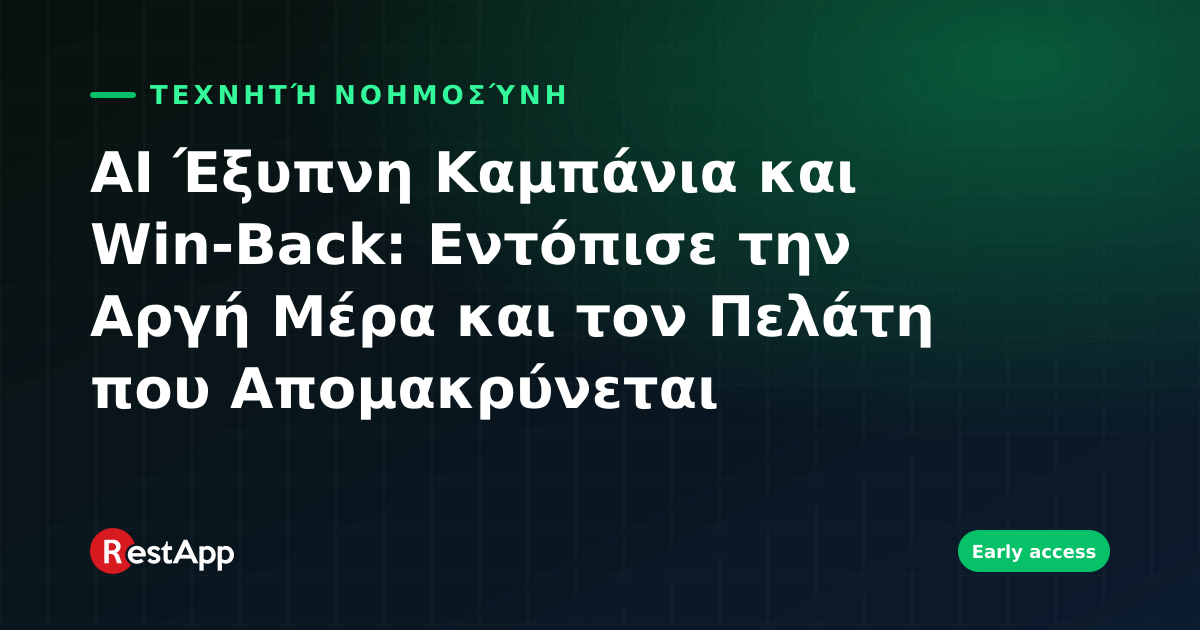 AI Έξυπνη Καμπάνια και Win-Back: Εντόπισε την Αργή Μέρα και τον Πελάτη που Απομακρύνεται