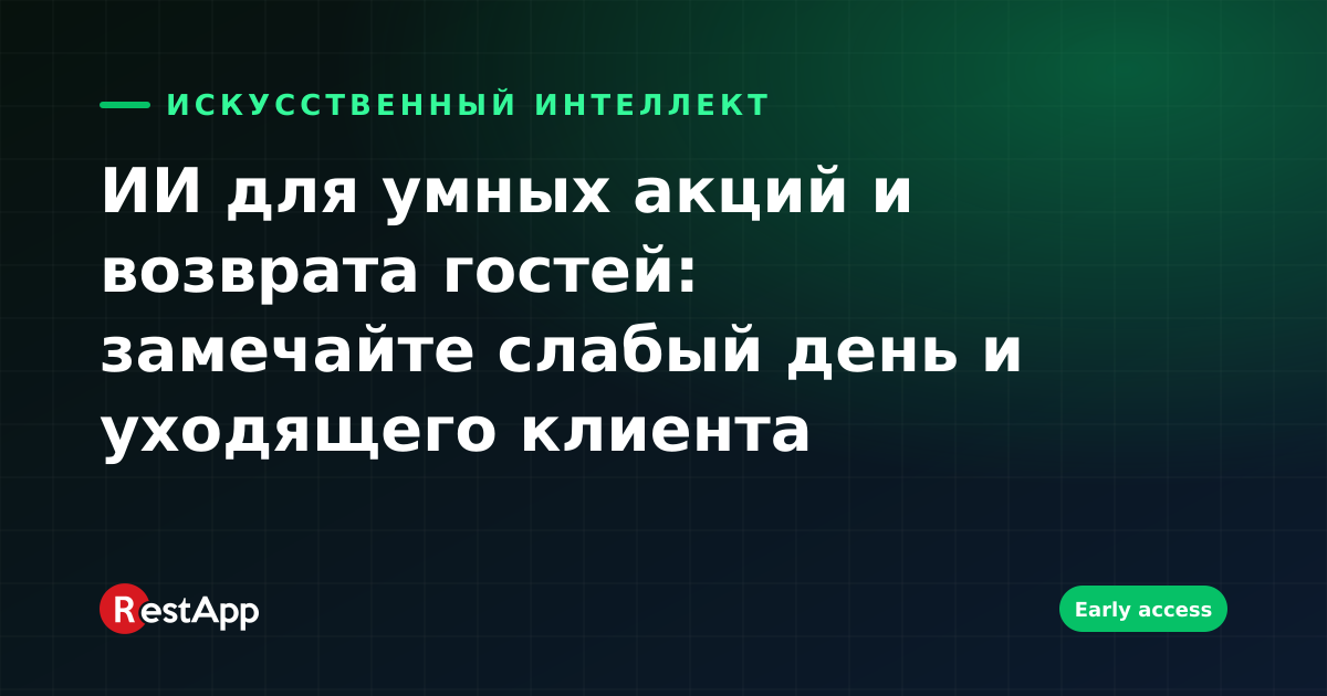 ИИ для умных акций и возврата гостей: замечайте слабый день и уходящего клиента