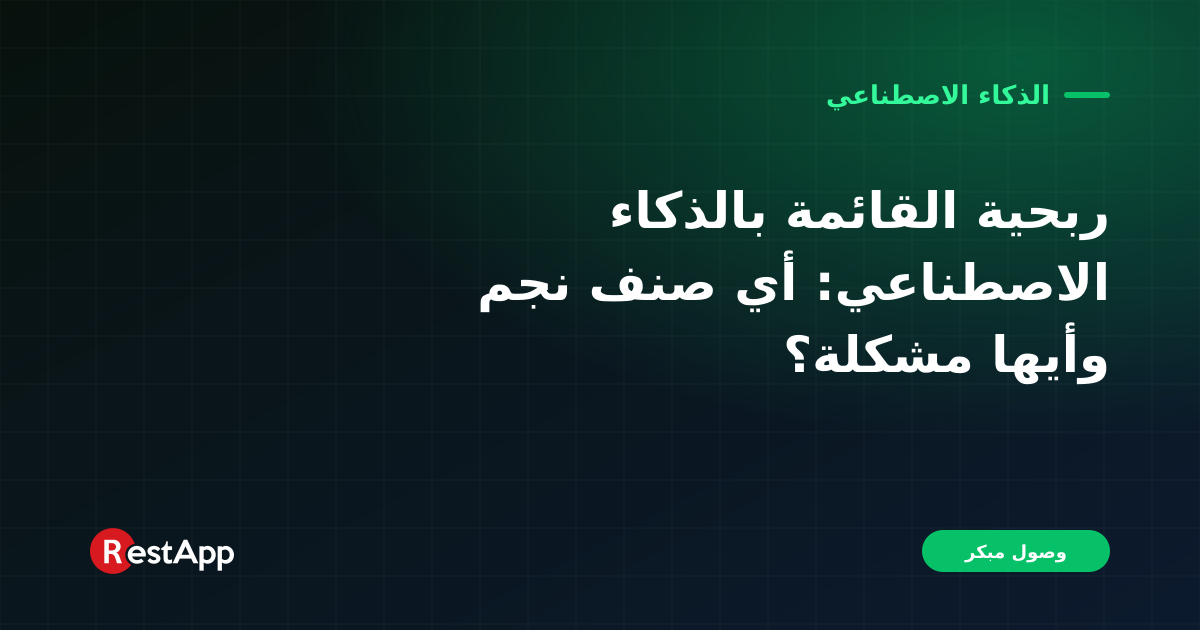 ربحية القائمة بالذكاء الاصطناعي: أي صنف نجم وأيها مشكلة؟