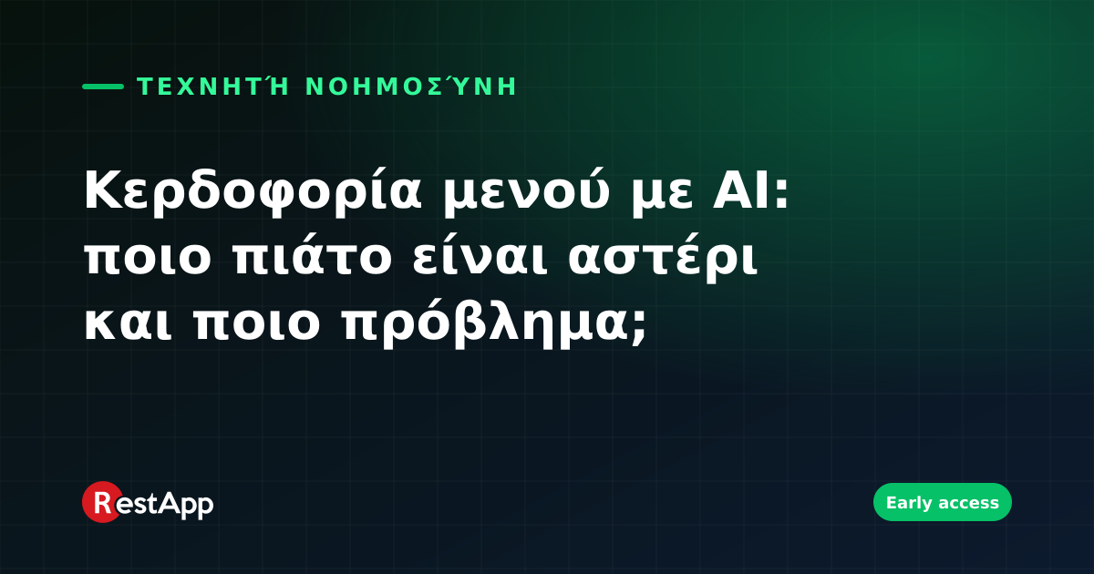 Κερδοφορία μενού με AI: ποιο πιάτο είναι αστέρι και ποιο πρόβλημα;