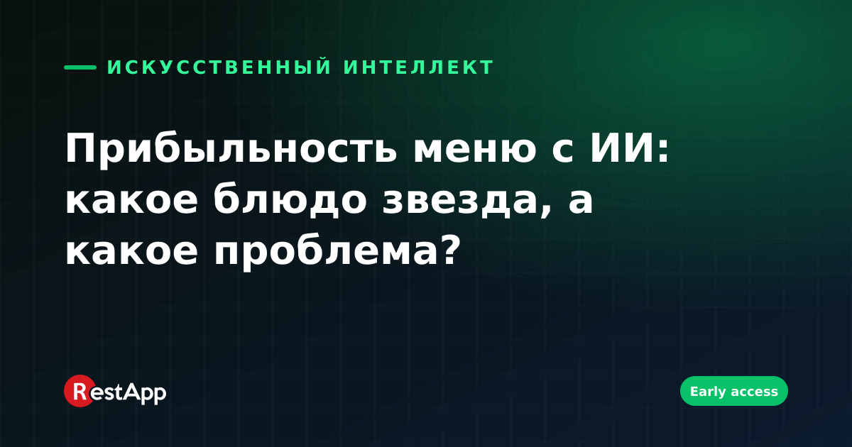 Прибыльность меню с ИИ: какое блюдо звезда, а какое проблема?