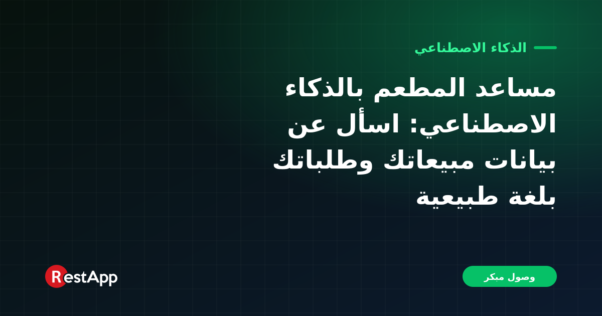 مساعد المطعم بالذكاء الاصطناعي: اسأل عن بيانات مبيعاتك وطلباتك بلغة طبيعية