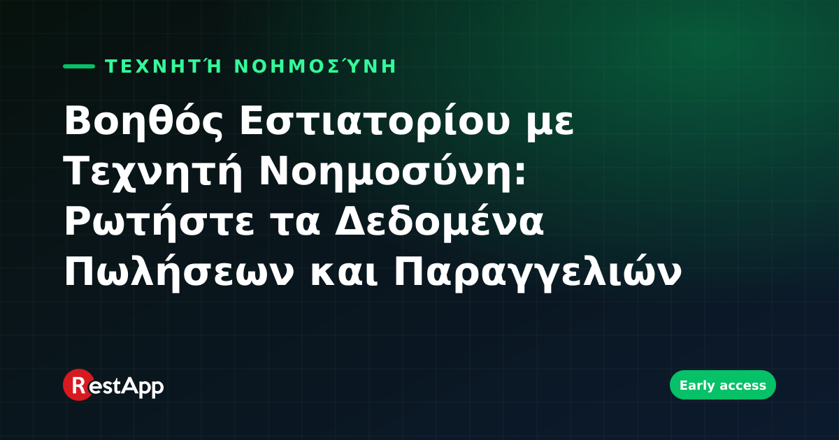 Βοηθός Εστιατορίου με Τεχνητή Νοημοσύνη: Ρωτήστε τα Δεδομένα Πωλήσεων και Παραγγελιών σας σε Φυσική Γλώσσα