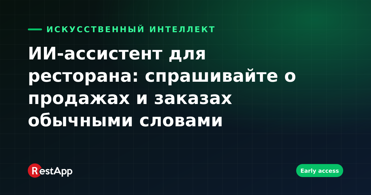 ИИ-ассистент для ресторана: спрашивайте о продажах и заказах обычными словами