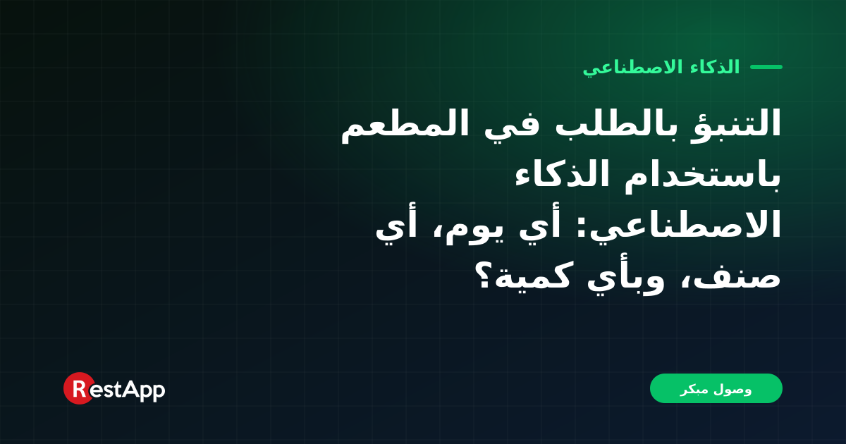 التنبؤ بالطلب في المطعم باستخدام الذكاء الاصطناعي: أي يوم، أي صنف، وبأي كمية؟