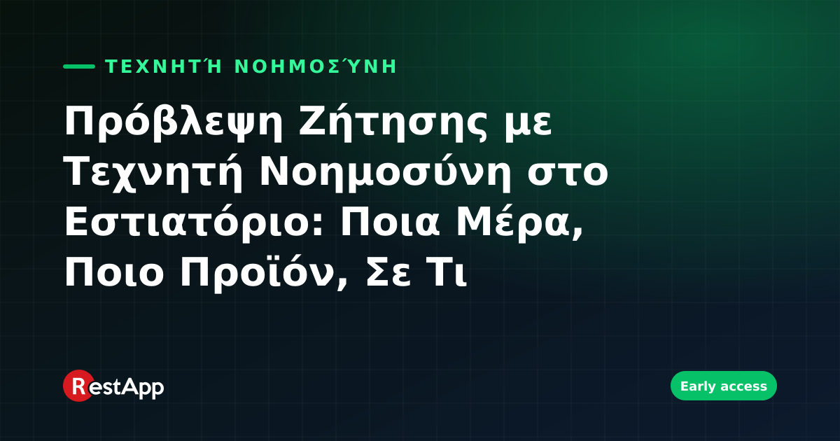 Πρόβλεψη Ζήτησης με Τεχνητή Νοημοσύνη στο Εστιατόριο: Ποια Μέρα, Ποιο Προϊόν, Σε Τι Ποσότητα;