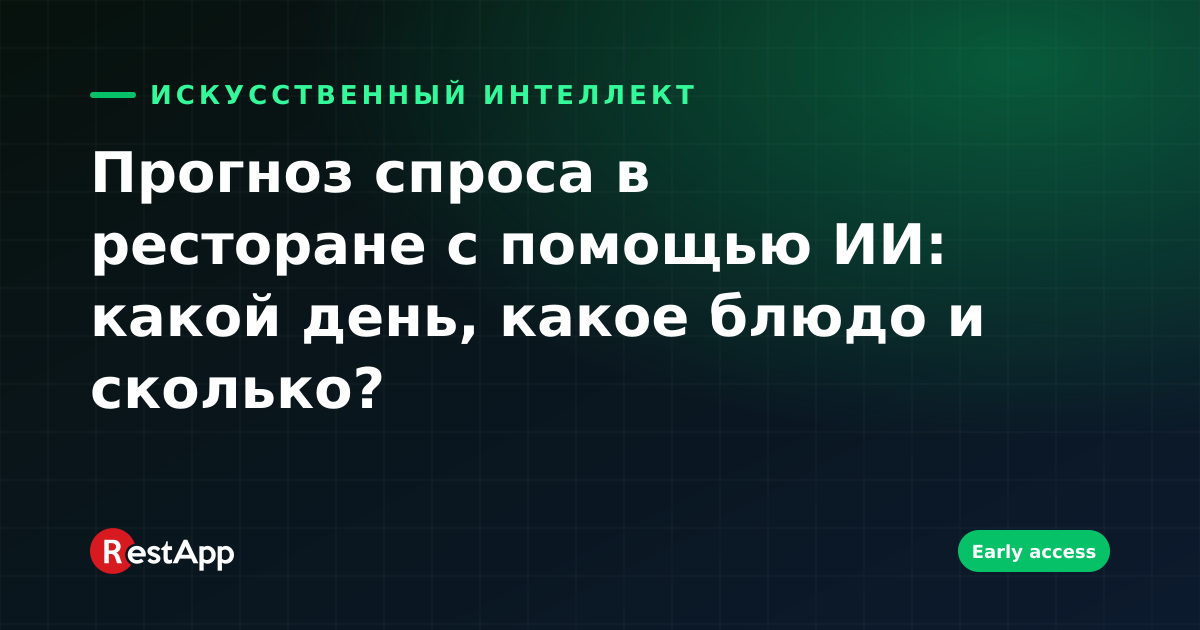 Прогноз спроса в ресторане с помощью ИИ: какой день, какое блюдо и сколько?