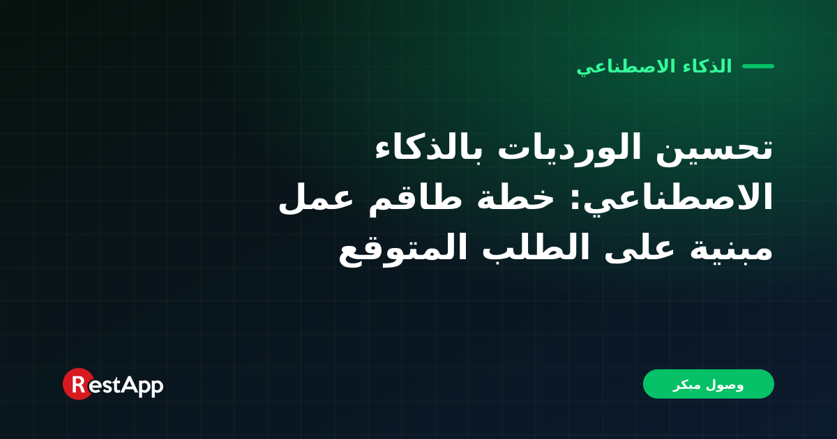 تحسين الورديات بالذكاء الاصطناعي: خطة طاقم عمل مبنية على الطلب المتوقع