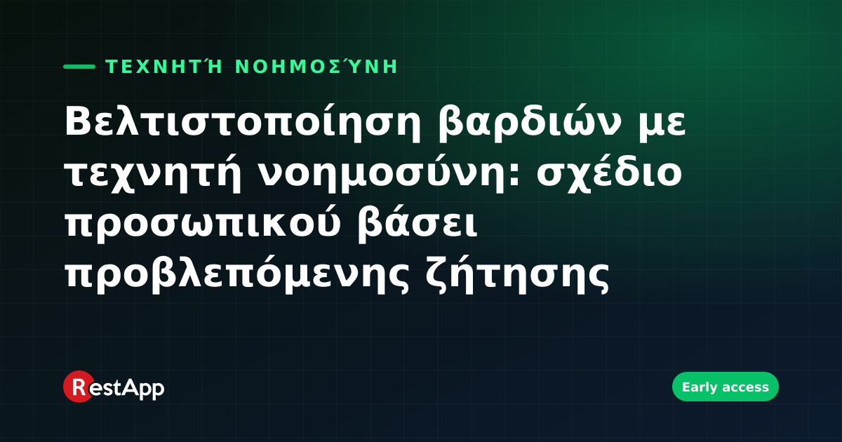 Βελτιστοποίηση βαρδιών με τεχνητή νοημοσύνη: σχέδιο προσωπικού βάσει προβλεπόμενης ζήτησης