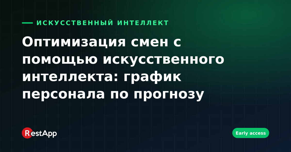 Оптимизация смен с помощью искусственного интеллекта: график персонала по прогнозу спроса