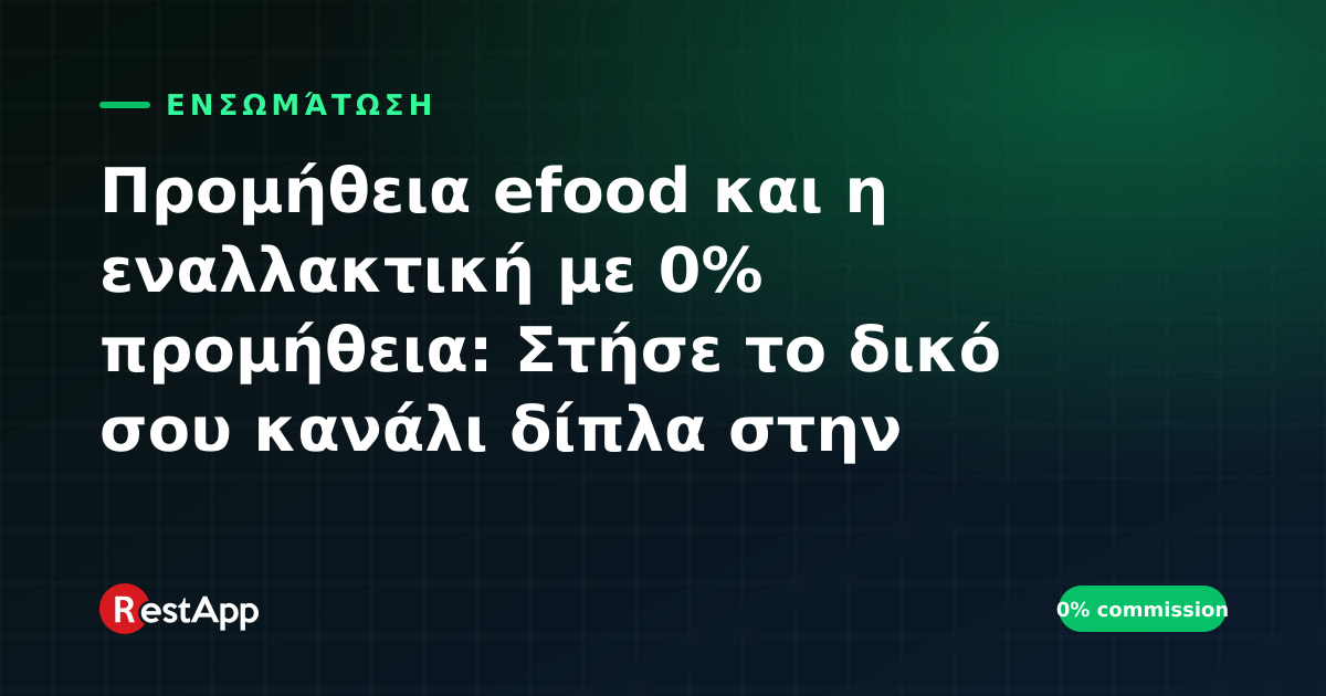 Προμήθεια efood και η εναλλακτική με 0% προμήθεια: Στήσε το δικό σου κανάλι δίπλα στην πλατφόρμα