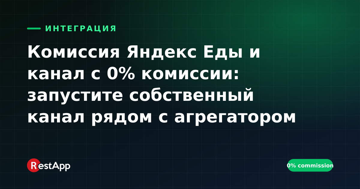 Комиссия Яндекс Еды и канал с 0% комиссии: запустите собственный канал рядом с агрегатором