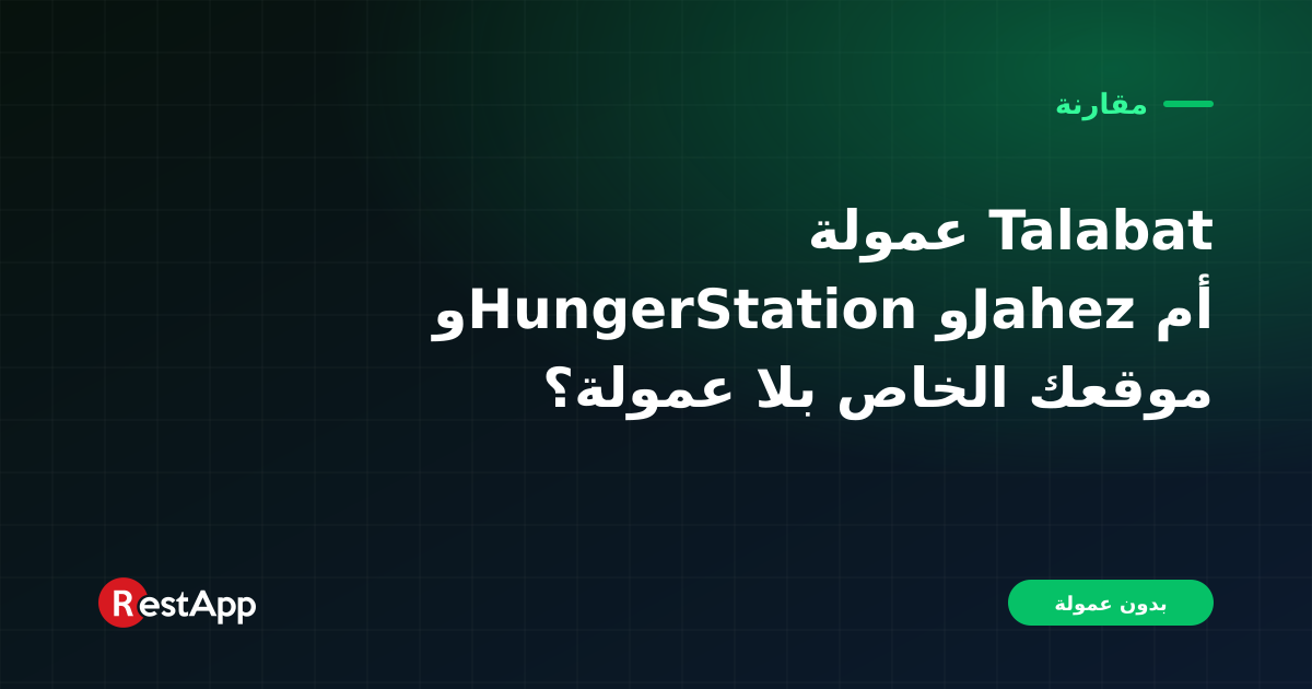 عمولة Talabat وHungerStation وJahez أم موقعك الخاص بلا عمولة؟